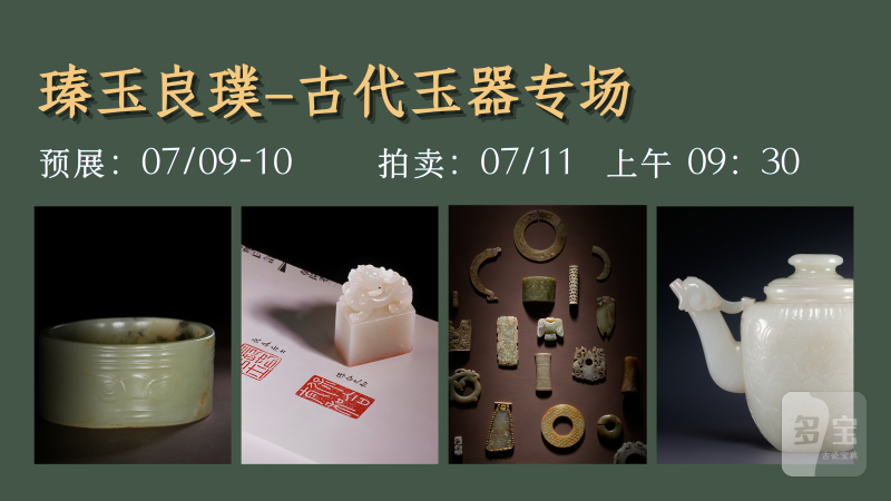 瑧玉良璞—古代玉器专场